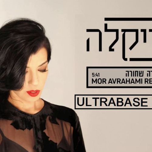 דיקלה - מסקרה שחורה (Mor Avrahami Rmx)(ULTRABASE EDIT)