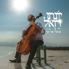 יונתן רזאל - עכשיו אני עף