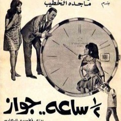 موسيقى تصويرية نص ساعة جواز - الحان فؤاد الظاهري - نادر عباسي