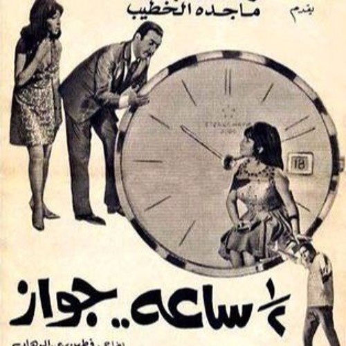 موسيقى تصويرية نص ساعة جواز - الحان فؤاد الظاهري - نادر عباسي