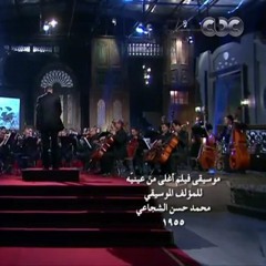 صاحبة السعادة - موسيقي فيلم  اغلي من عينيه للموسيقار محمد حسن الشجاعى