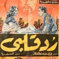 موسيقى تصويرية فيلم رد قلبي - الحان فؤاد الظاهري - نادر عباسي