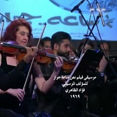 صاحبة السعادة - موسيقي فيلم ((  نص ساعة جواز )) للموسيقار فؤاد الظاهرى-  المايسترو نادر عباسى