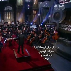 صاحبة السعادة - موسيقي فيلم (( الزوجة الثانية )) للموسيقارفؤاد الظاهرى-  المايسترو نادر عباسى