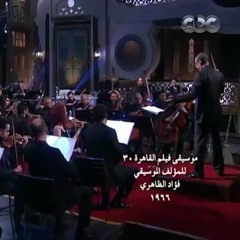 صاحبة السعادة - موسيقي فيلم (( القاهرة 30 ))للموسيقار فؤاد الظاهري- المايسترو نادر عباسى
