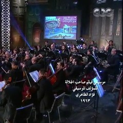 صاحبة السعادة - موسيقي فيلم صاحب الجلالة للموسيقار فؤاد الظاهرى-  الاوركسترا نادر عباسى