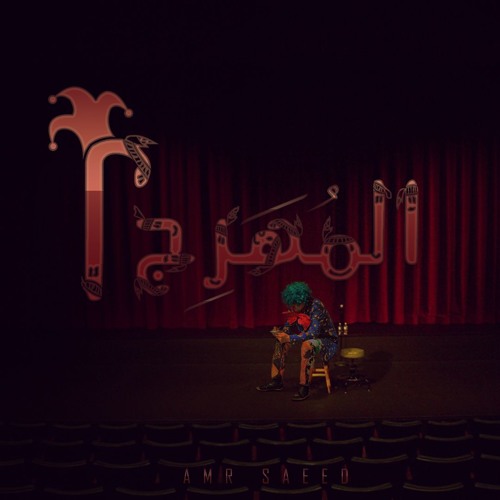 El-Mohareg 2 I المُهرج
