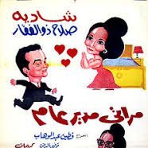 موسيقى تصويرية مراتي مدير عام - على اسماعيل - اوركسترا نادر عباسي