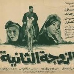 موسيقى تصويرية فيلم الزوجة الثانية للموسيقار فؤاد الظاهري - اوركسترا نادر عباسي
