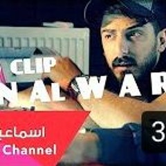 اسماعيل تمر من الوريد || Ismail Tamr Min Al Warid