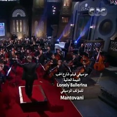 موسيقى فيلم شارع الحب التيمة العالميةLonely Ballerina  ((mantovani))للموسيقار