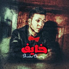 خـايــف