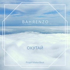 ВаняEnzo - Окутай