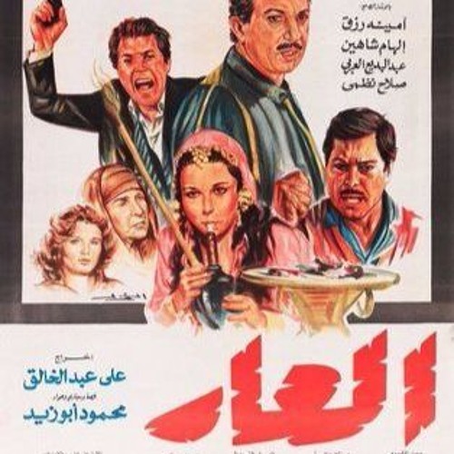 موسيقى تصويرية فيلم العار - الحان حسن ابو السعود اوركسترا نادر عباسي