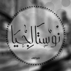 Sayed Mamdoh_Nostalgia|سيد ممدوح_نوستالجيا(الحنين الي الماضي )