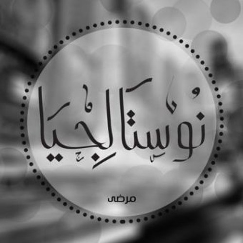 Sayed Mamdoh_Nostalgia|سيد ممدوح_نوستالجيا(الحنين الي الماضي )