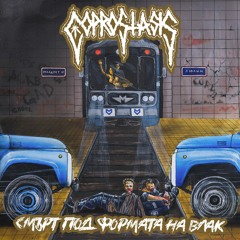 Coprostasis - Челно Между Два Камиона