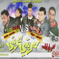 مهرجان عربتي  عربتي من الباور العالي توزيع فيفتي يانو العالمي 2018 من موقع THE wo RLD