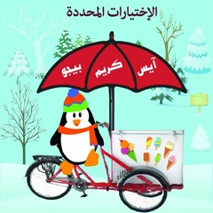 آيس كريم بيجو