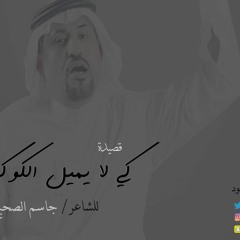 كي لا يميل الكوكب - جاسم الصحيح