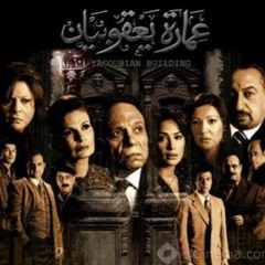 موسيقي فيلم عمارة يعقوبيان