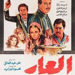 موسيقي فيلم العار