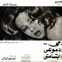 موسيقي فيلم دمي ودموعي وإبتساماتي