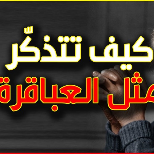 Stream تقوية الذاكرة كيفية تذكر الأشياء بطريقة سهلة وجد فعالة علاج النسيان وتنشيط الذاكرة By Eljamiaa Listen Online For Free On Soundcloud