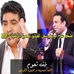 محمود الليثي و عدويه صحي النوم MP3 مسلسل رمضان كريم 2017