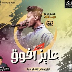 مهرجان 2018 مهرجان عايز افوق - خليفه بابا شبرا - فاجر اوى - مهرجانات 2018