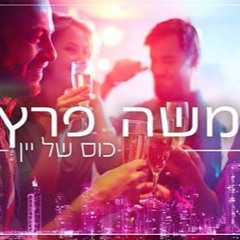 משה פרץ - כוס של יין (shilo Remix)