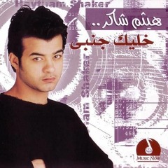 هيثم شاكر - مقولتش بحبك