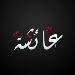 قصيدة ابن بهيج الأندلسي في مدح السيدة عائشة رضي الله عنها