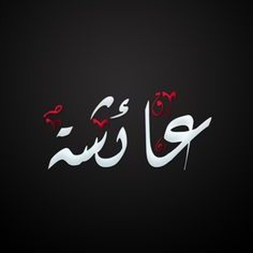 قصيدة ابن بهيج الأندلسي في مدح السيدة عائشة رضي الله عنها