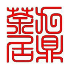 九鼎茶居：中國人戰勝不了“文化基因”之謎？