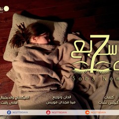 ترنيمة سابع نومه نقطة بداية باند