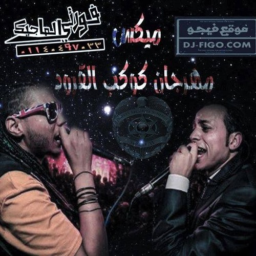 ميكس مهرجان كوكب القرود توزيع دبور  المزيكاتي