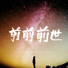 前前前世 (Zenzenzense/전전전세) - セレンティウム cover