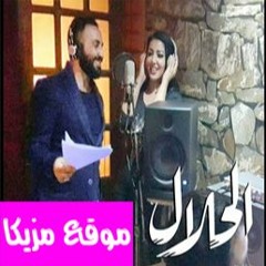 بالحلال يا معلّم  دويتو احمد سعد و سمية الخشاب  مسلسل بالحلال 2018