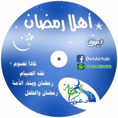 الدرس الثانى - لماذا نصوم؟- رامى فريد