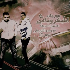 مهرجان الميكروباص 2 - توزيع وليد الجعفرى 2017  - أجدد مهرجانات 2017