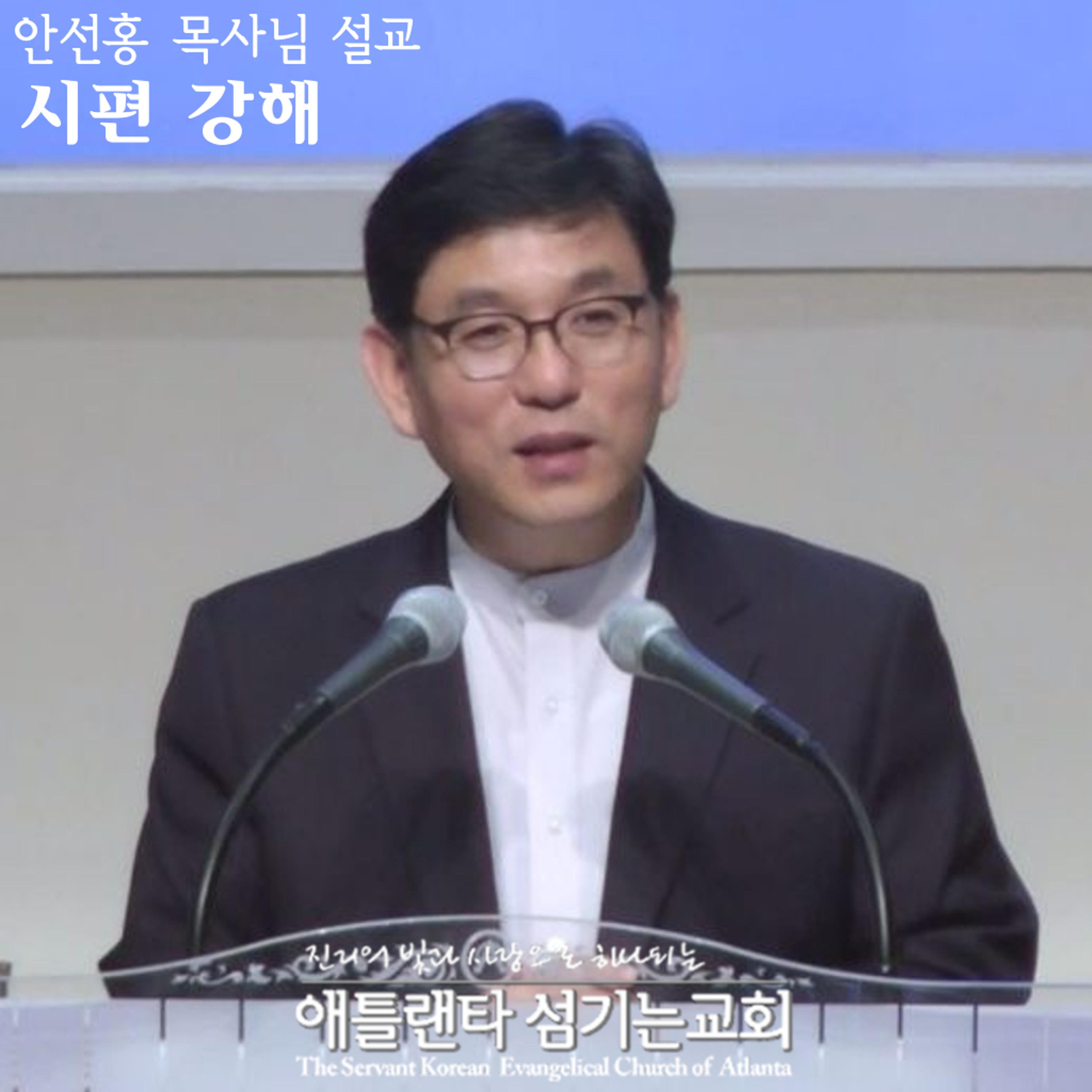 시편 4:1-8 [시편 강해 | 애틀랜타 섬기는교회 안선홍 목사] episode artwork