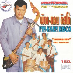 Phetphinthong - Phin Khaen Prayuk / เพชรพิณทอง - พิณ แคน ประยุกษ์
