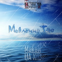 Медленно Таю