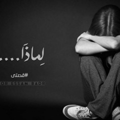 لماذا....؟  #قصتي