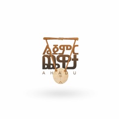 Lijemr Chewata | ልጀምር ጨዋታ