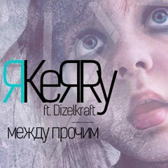 Между Прочим (ft. Dizelkraft)