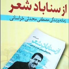 کتاب " از سناباد شعر"