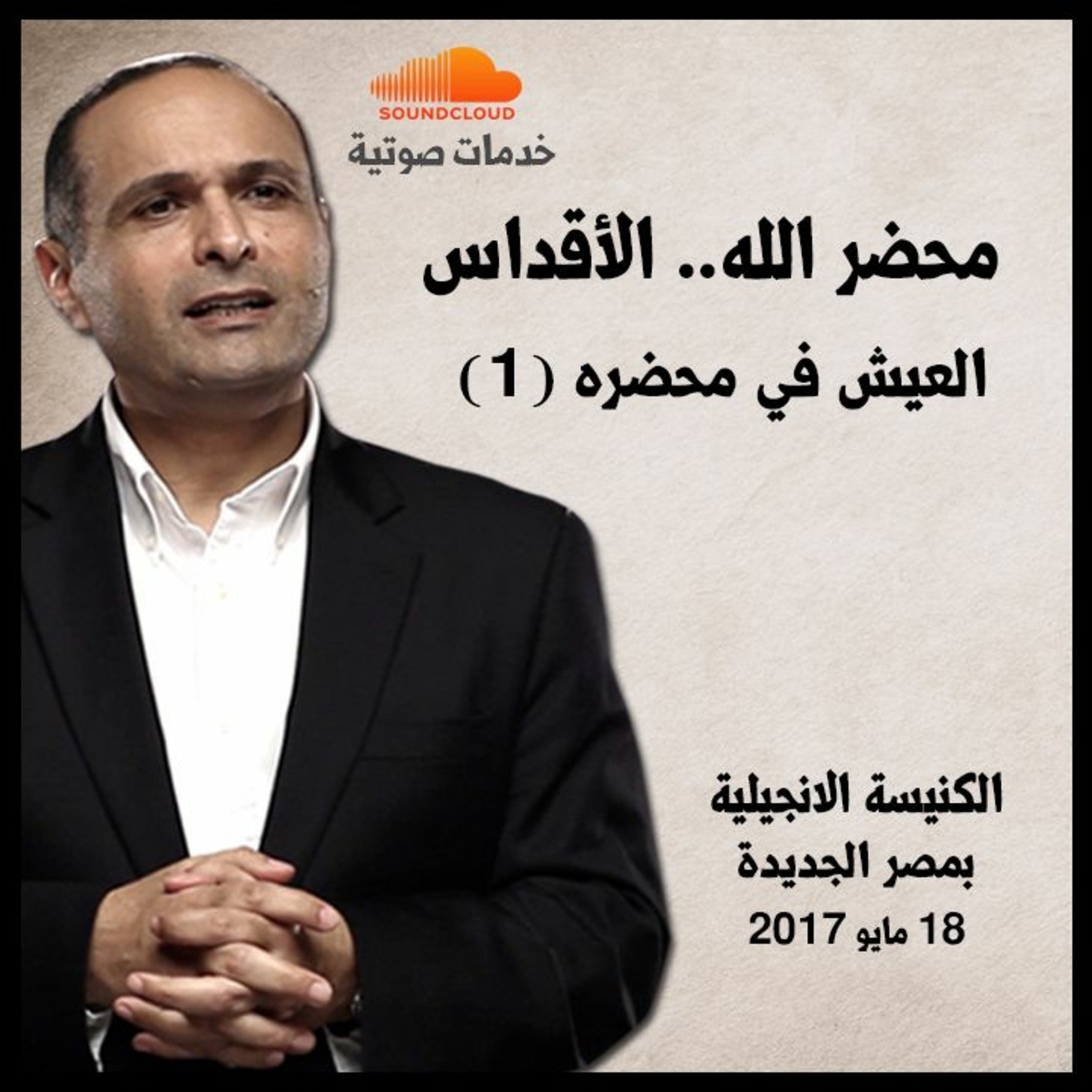 العيش في محضره (1) - محضر الله (الأقداس) - د. ماهر صموئيل episode artwork