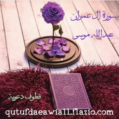 عبدالله الموسى (سورة آل عمران) رمضان 1437هـ